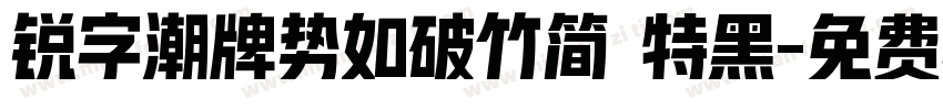 锐字潮牌势如破竹简 特黑字体转换